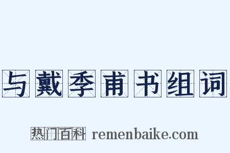 与戴季甫书组词是什么意思的图片